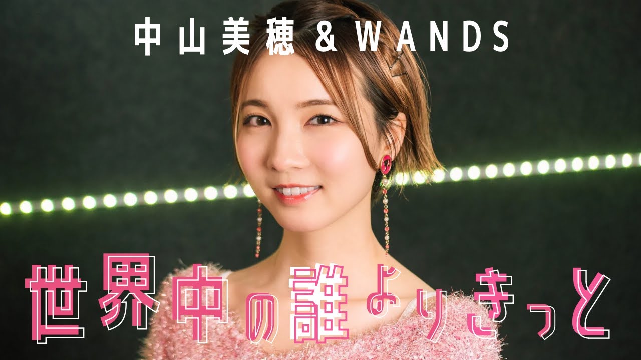 世界中の誰よりきっと / 中山美穂＆WANDS cover by Seira