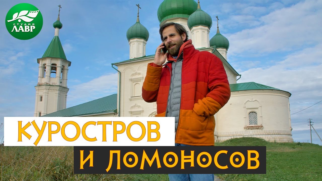 Ломоносов на Курострове. 