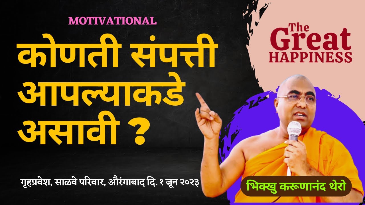 | कोणती संपत्ती आपल्याकडे असावी ? |#motivational #dhammadesana | BhikkhuKarunanandThero | गृहप्रवेश