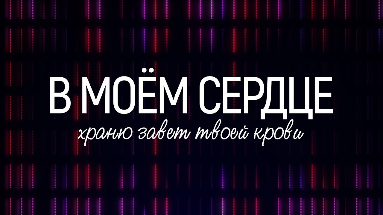 Ana Stasia & Co - В моём сердце | караоке текст | Lyrics