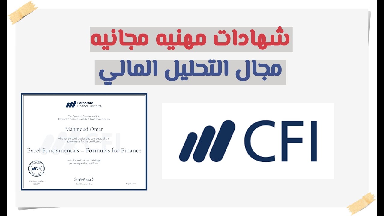 موضوعات محاسبيه | شهادات مهنيه مجانيه في مجال التحليل المالي موقع CFI