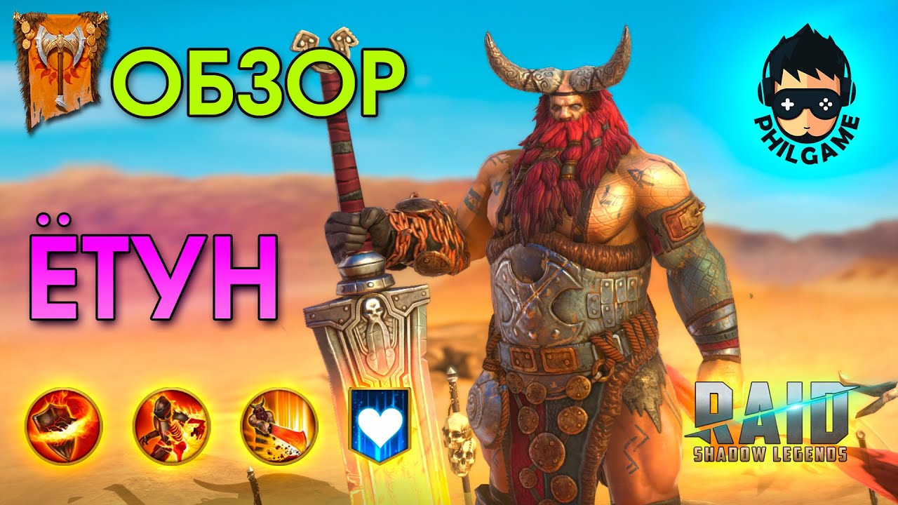 Ётун обзор героя | RAID: Shadow Legends