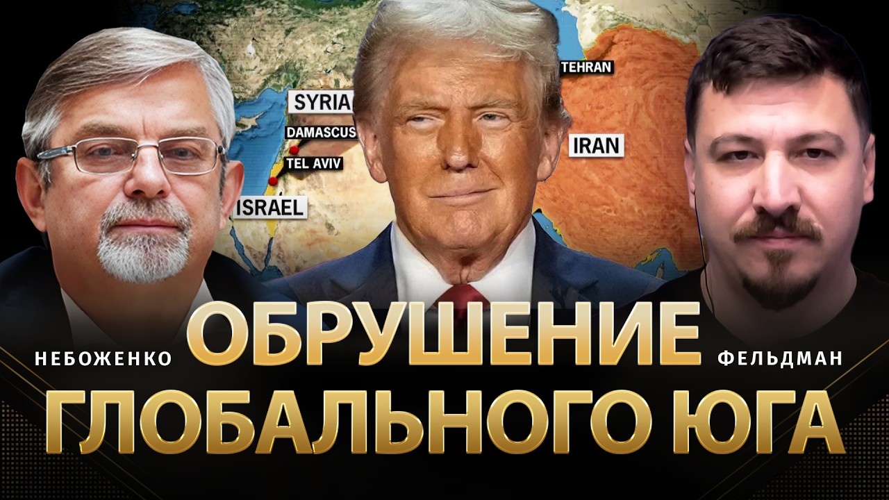 Обрушение Глобального Юга | Виктор Небоженко, Николай Фельдман |  @Viktor_Nebozhenko  ​