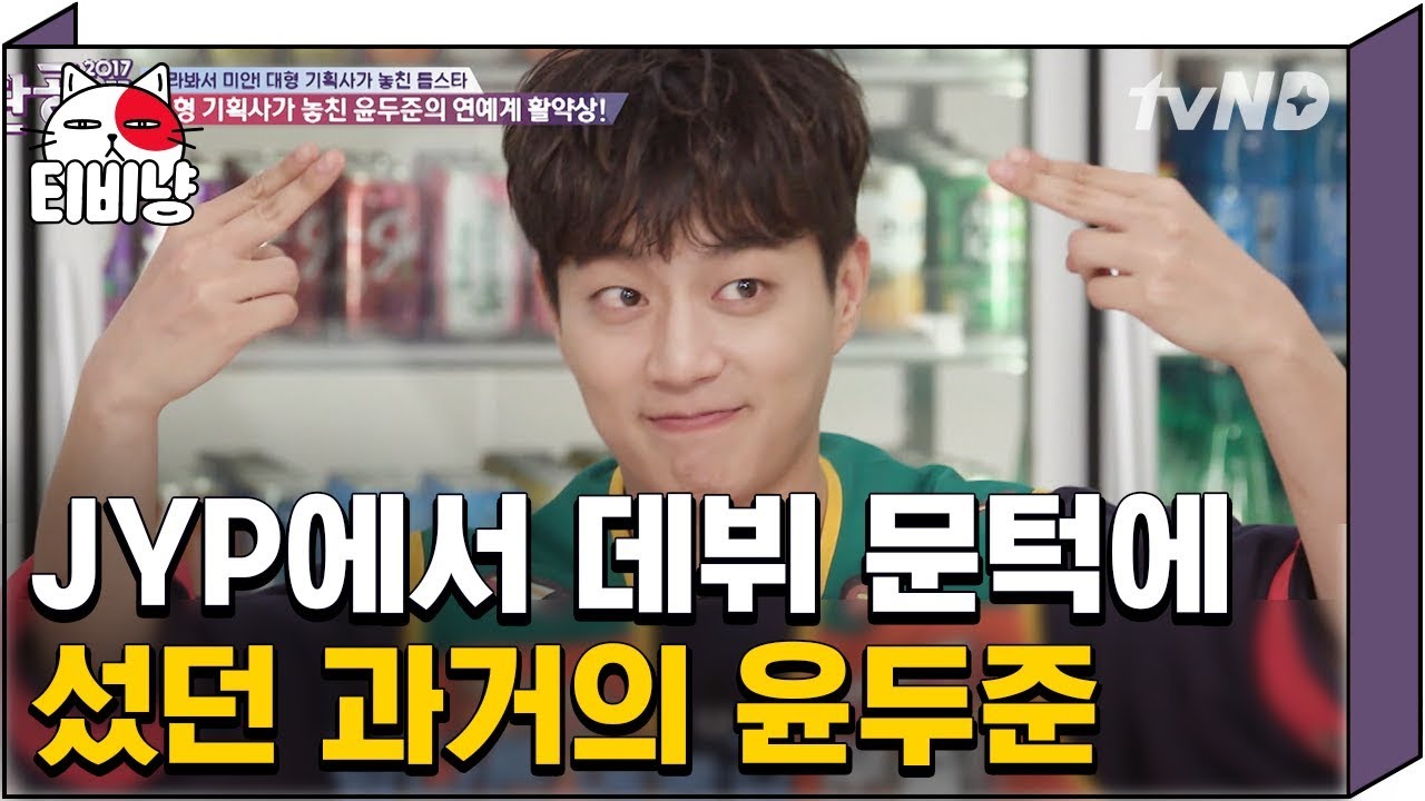 [티비냥] (ENG/SPA/IND) Yoon Doo Joon Succeeds After Failing to Get into JYP! | #TheList | 170725 #02