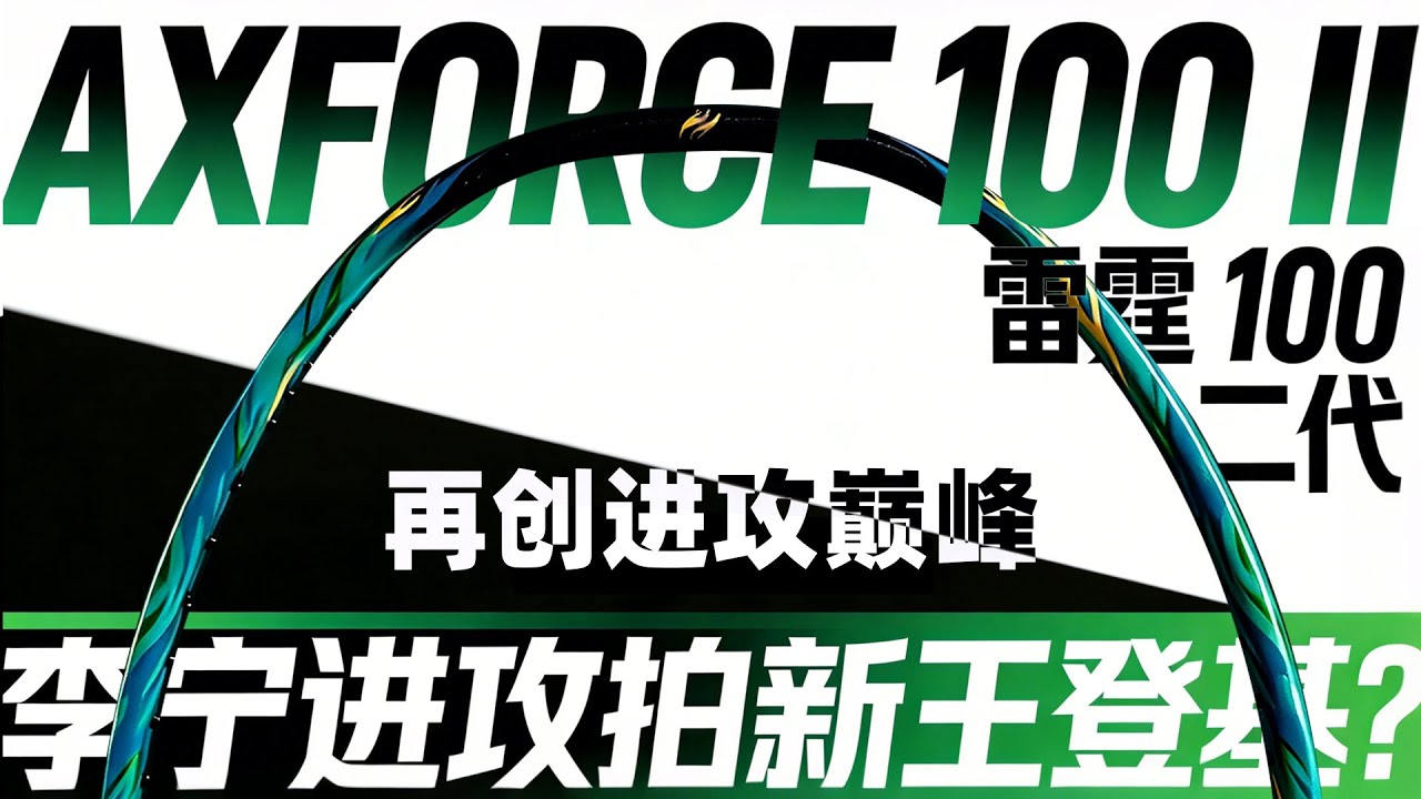 「鹹魚說羽球」——进攻拍新王者？再创进攻巅峰还是更快更强？ 中羽9.7分，李宁当家球拍中的顶流？！雷霆100二代