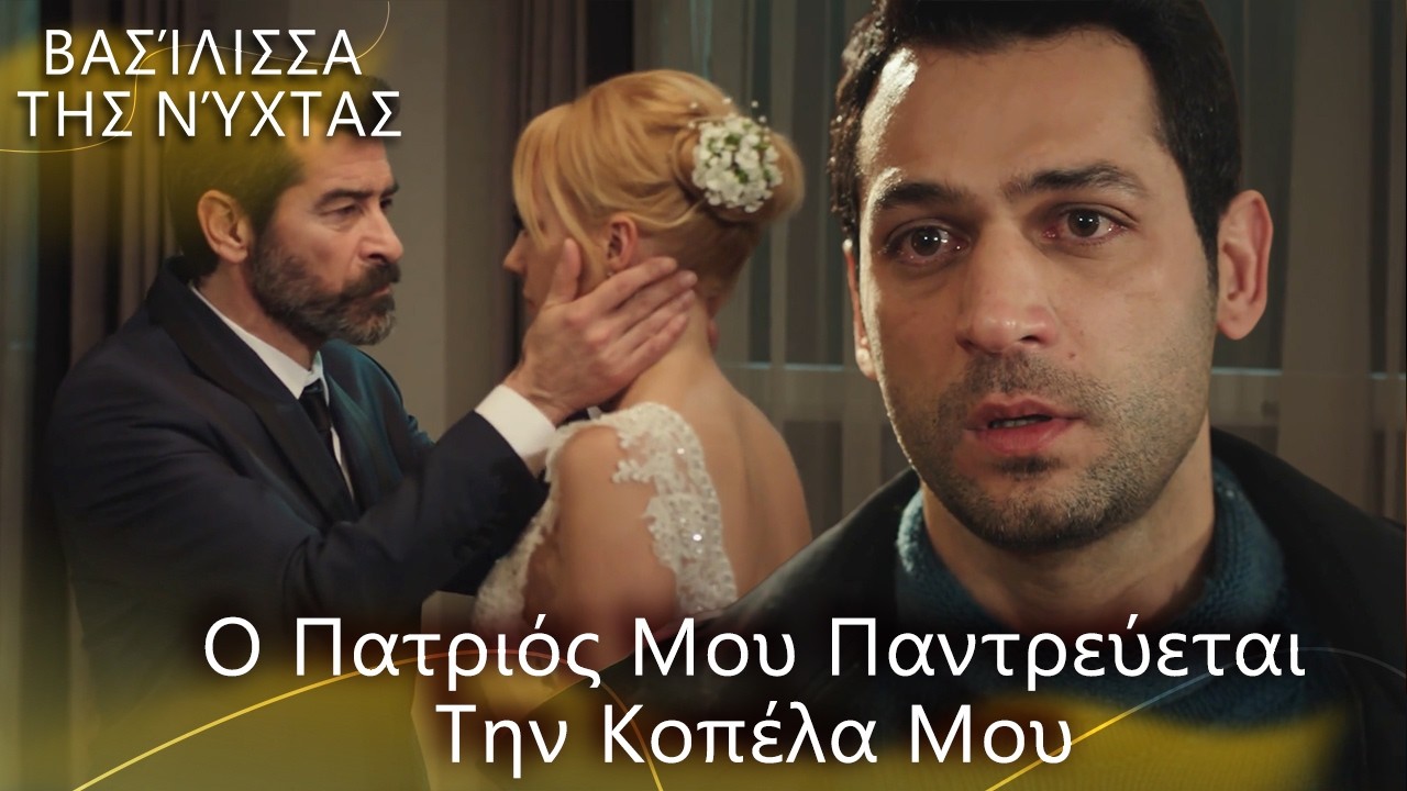 Έχασε την αγαπημένη του από τον πατριό | Βασίλισσα της Νύχτας | Ελληνικοί Υπότιτλοι