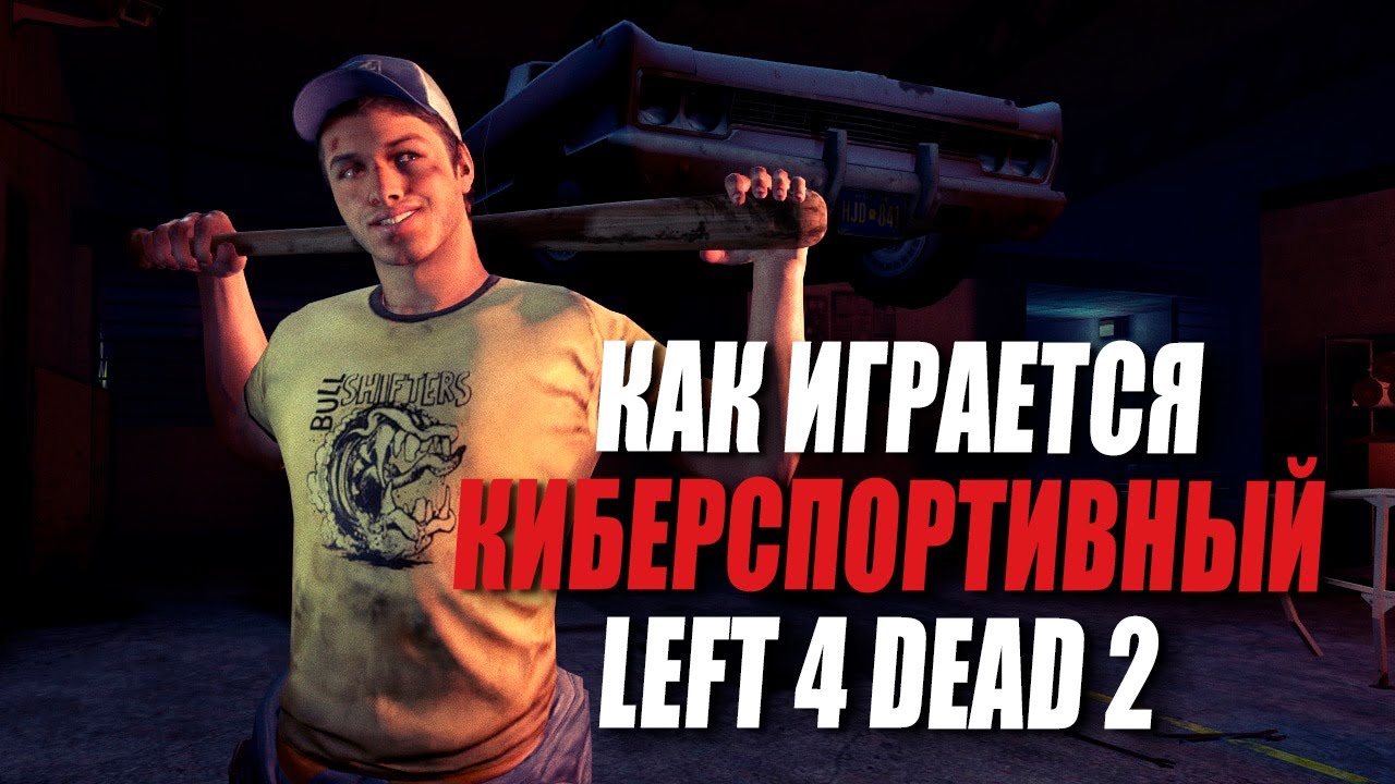 Киберспорт по Left 4 Dead 2 существует - и он ШИКАРЕН