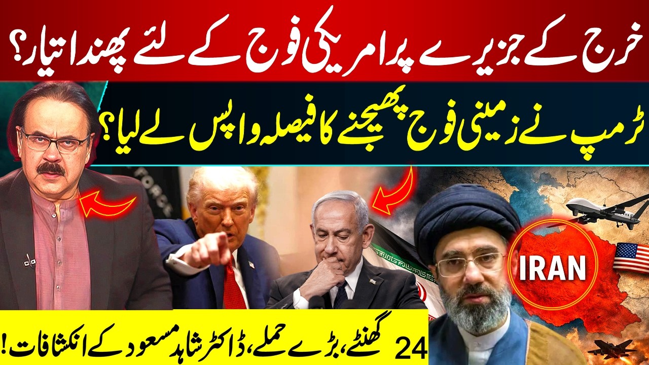 Trap at Kharg Island? Trump Reconsiders Ground Troops | Dr Shahid Masood | GNN