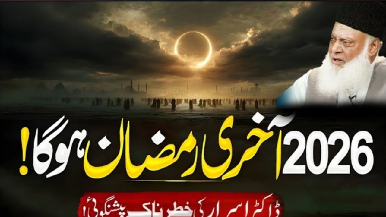 2026 Ka Ramzan Akhri Ramzan Hai? | Peshangoi Ki Asal Haqeeqat? | Dr Israr Ahmed Explain's