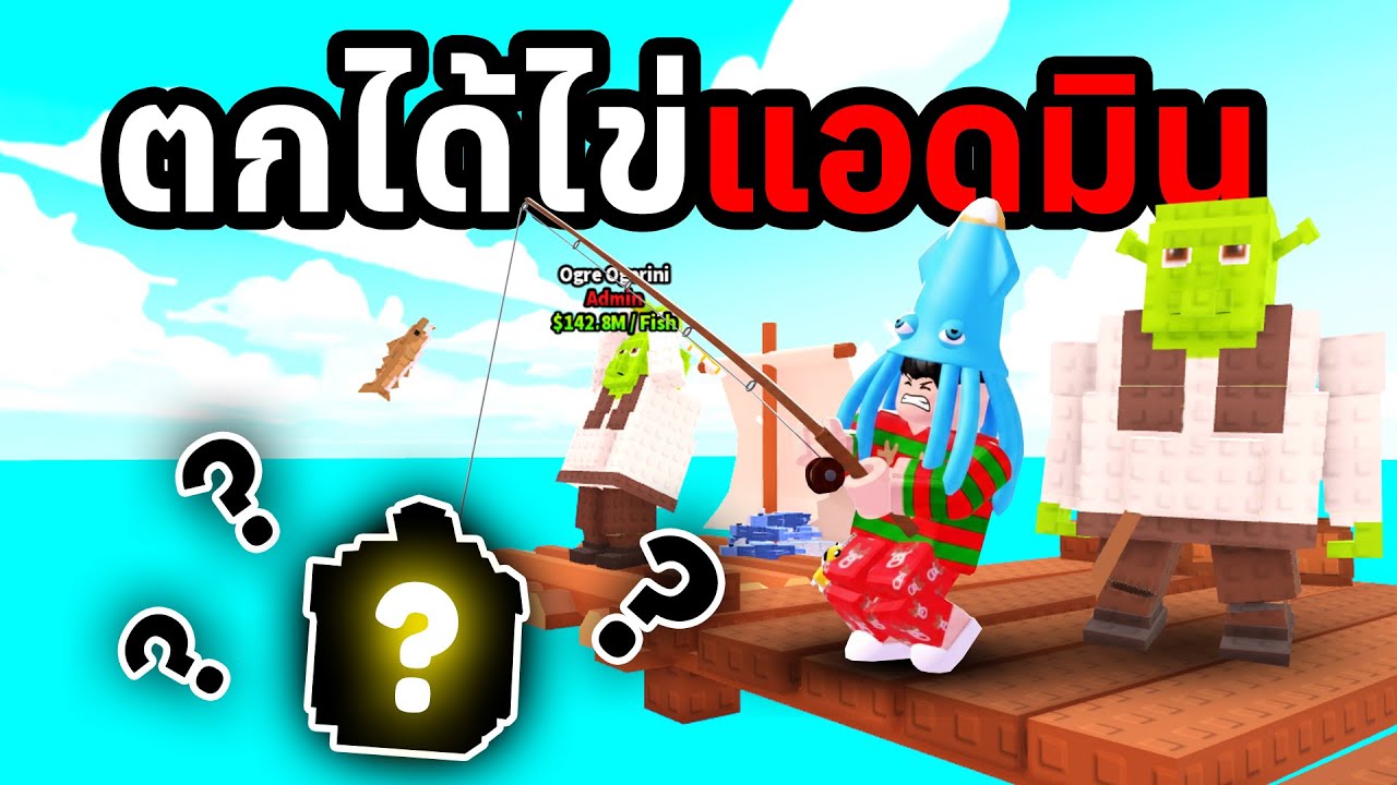ผมตกได้ไข่แอดมิน ของที่ดีที่สุดในเกม | Roblox My Fishing Brainrots