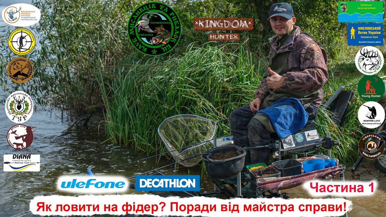 Як ловити на фідер? Поради від майстра справи! Частина 1