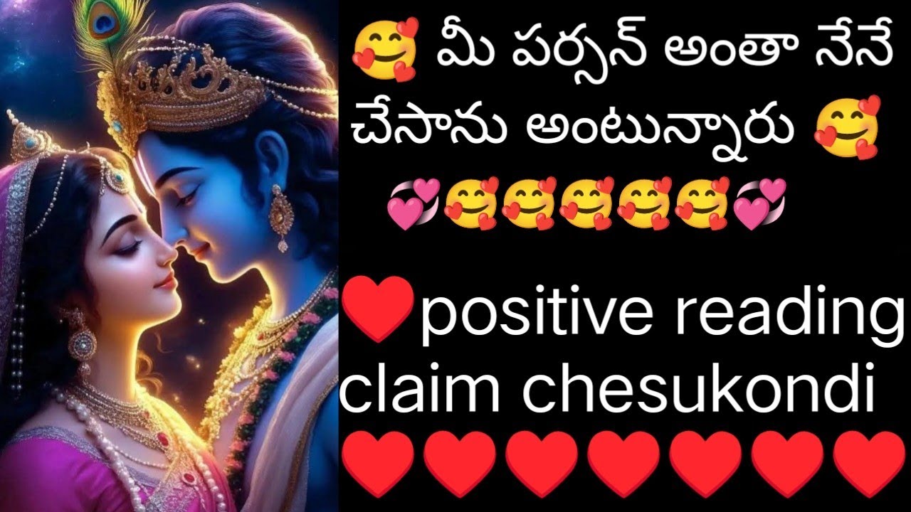 🥰 మీ పర్సన్ అంతా తనే చేశాను అంటున్నారు. 🥰#fortunetarot #tarotreading #nocontactreading 