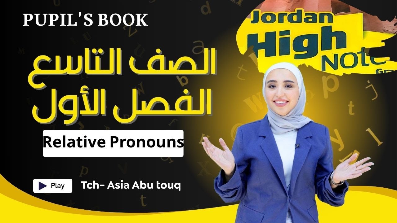 الصف التاسع- شرح قاعدة Relative Pronouns