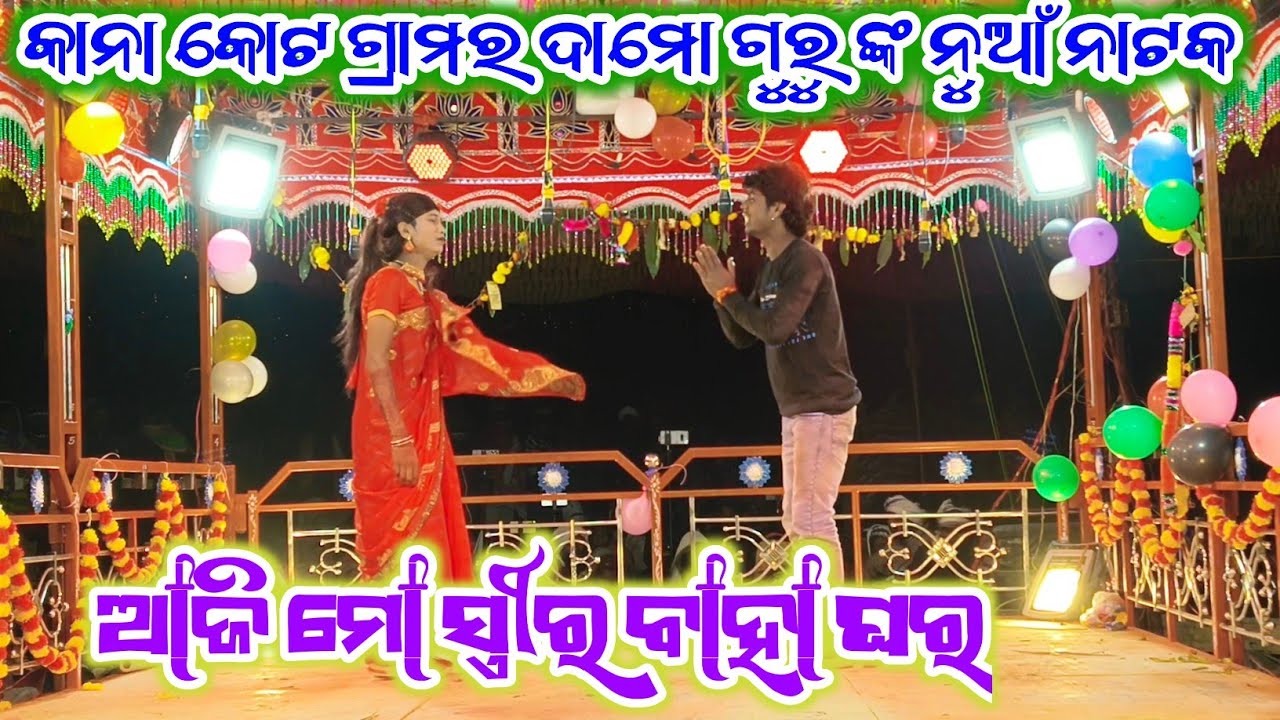 କାନା କୋଟ ଗ୍ରାମର ଦାମୋ ଗୁରୁ ଙ୍କ ନୁଆଁ ନାଟକ ll ଆଜି ମୋ ସ୍ତ୍ରୀର ବାହା ଘର ll Koraputia Natak ll 8249404400 