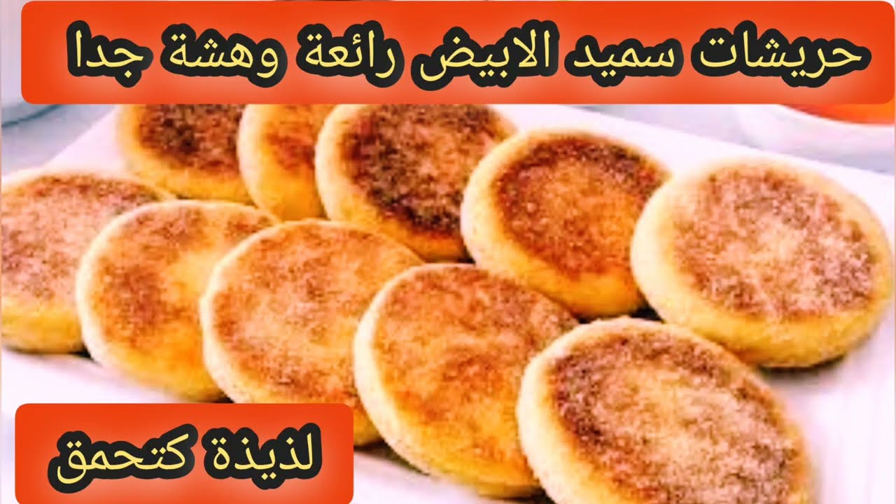 حريشات بسميد الأبيض صغار 🔥 ناجحة 100% وهشة كتذوب في الفم 😍