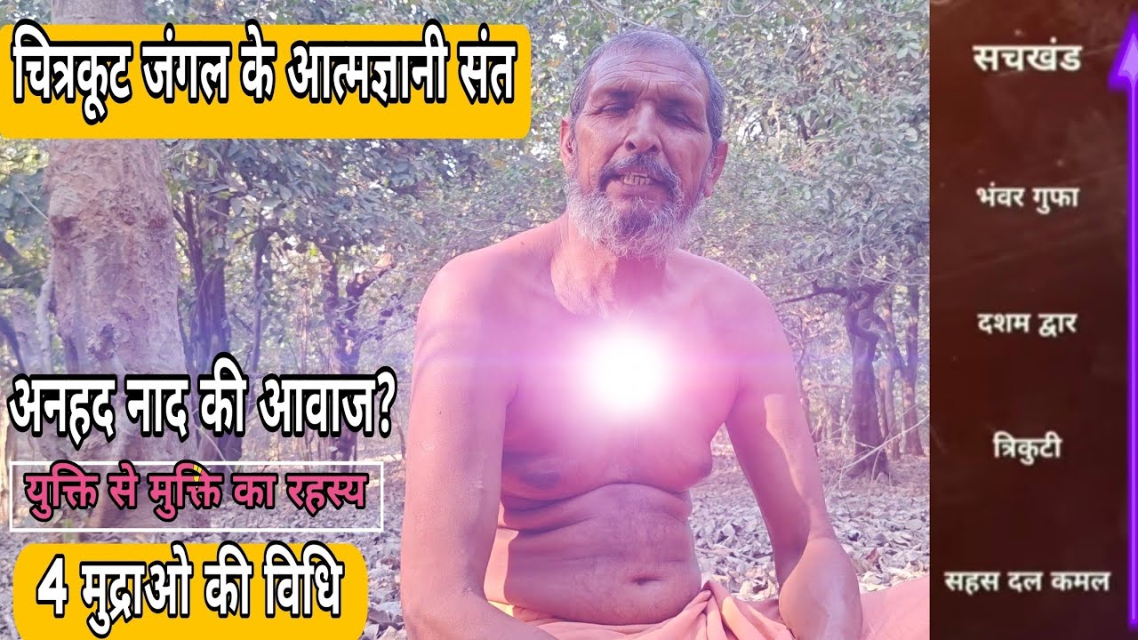 अनहद नाद | 4 मुद्राओ से कुंडलिनी जागरण,सहस दल कमल से सतलोक तक की यात्रा का रहस्य / श्री नंगली साहिब
