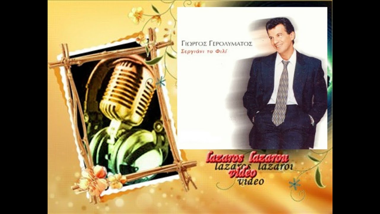 ΓΙΩΡΓΟΣ ΓΕΡΟΛΥΜΑΤΟΣ 1995 ΝΑ ΚΑΝΩ ΕΤΣΙ