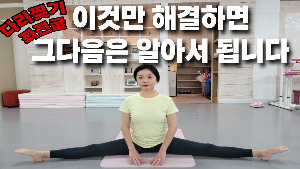 다리찢기 핵심은 다리를 찢는게 아닙니다
