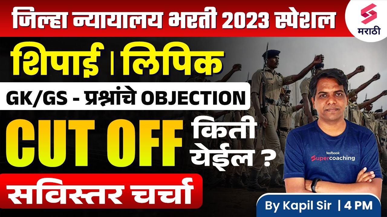 जिल्हा न्यायालय भरती 2023 GK/GS Objection Questions ? Jilha Nyayalay Bharti Expected Cut Off |Kapil