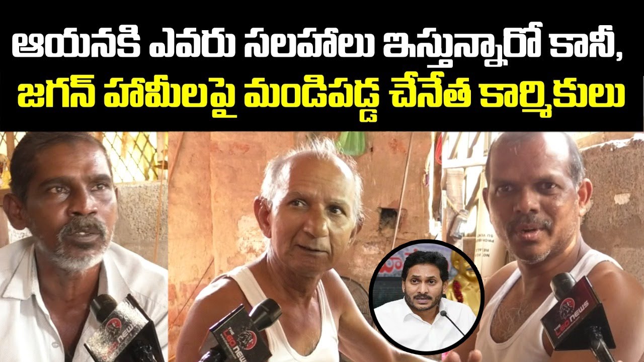 Cheneta Workers Fires on Jagan Govt over YSR Chenetha Nestam Scheme | Handloom Workers | Leo News