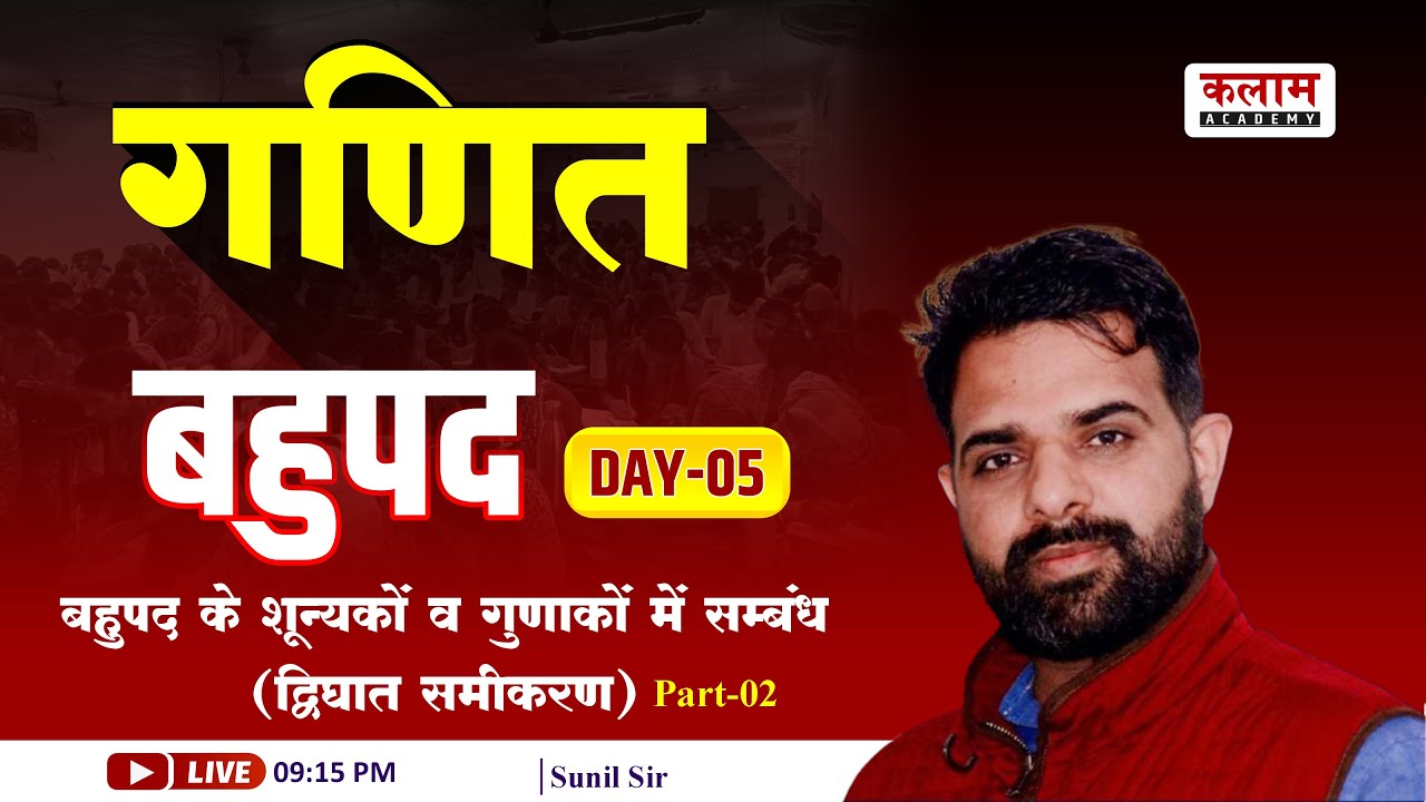 बहुपद 05 | Polynomial 05 | Maths By Sunil Sir | Kalam Academy Sikar