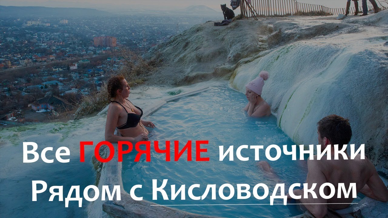 Термальные Источники рядом с Кисловодском #кисловодск #суворовскиеванны #аушигер #гедуко #джилысу