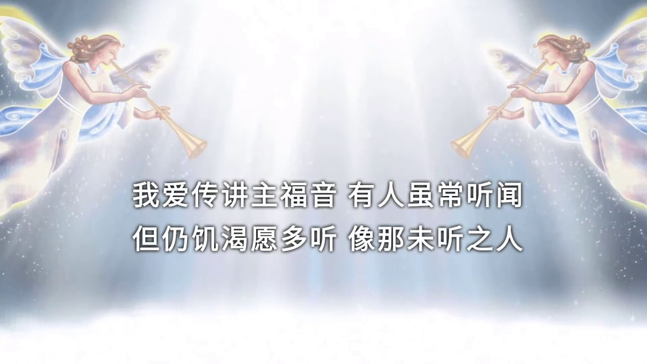 我爱传讲主福音