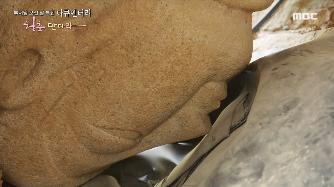 [부처님 오신 날 특집 청춘 만다라] &lsquo;5cm의 기적&rsquo; 약 2년의 시간을 잡은 열암곡 마애불 세우기, MBC 230526 방송