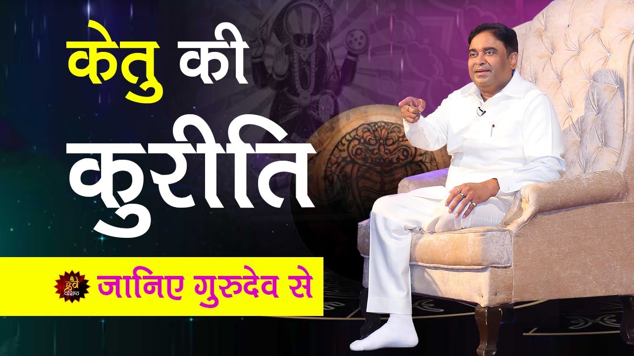 केतु की कुरीति | #LIVE with Gurudev GD Vashist | Best Astrologer | Lal Kitab Expert
