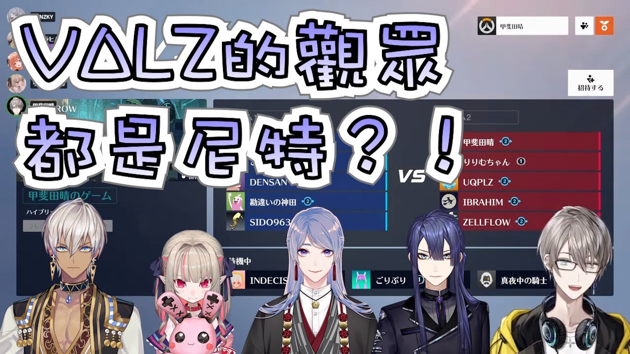 【彩虹社中文字幕】VΔLZ的觀眾都是尼特？！【甲斐田晴/弦月藤士郎/長尾景/Ibrahim/魔界ノりりむ/Ratna Petit】