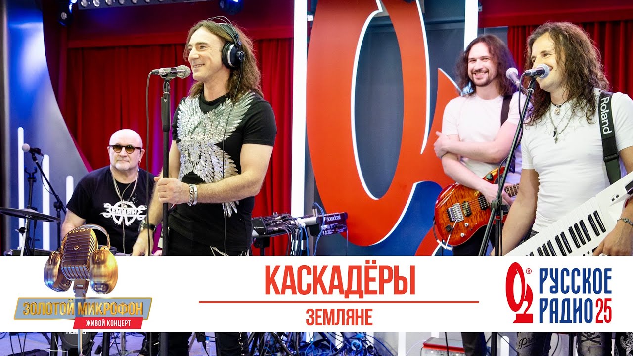Группа «Земляне» — Каскадёры. «Золотой Микрофон 2020»