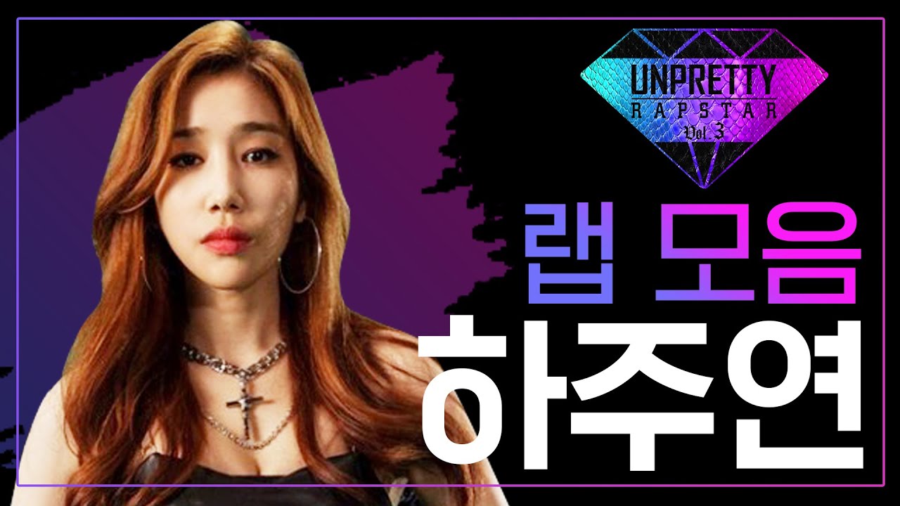 쥬얼리가 아닌 솔로 래퍼로 제 2의 전성기를 꿈꾼다! 하주연(HA JU YUN) 언프리티 랩스타3 랩 모음