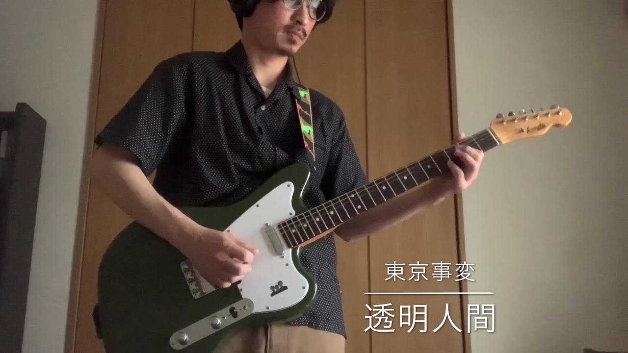 東京事変　透明人間　　【guitar cover 】　ギター弾いてみた  牧雲ギター