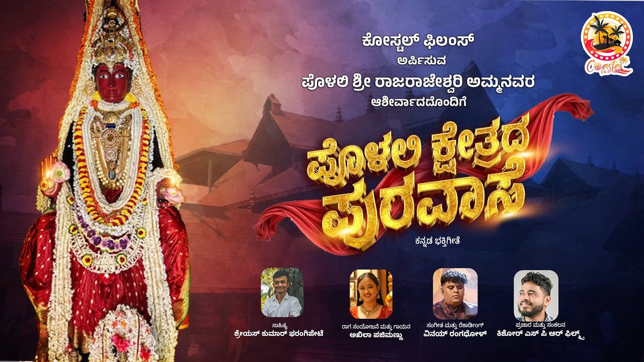 Puravase Bhakti Gita of Polali Kshetra Polali Kshethrada Puravaase Devotional Song | Coastal Films