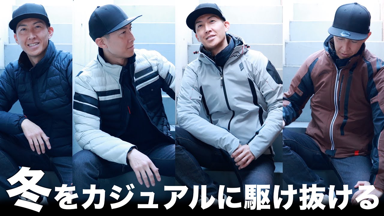 [防寒]クシタニのカジュアルでも暖かい冬用ウェアを解説