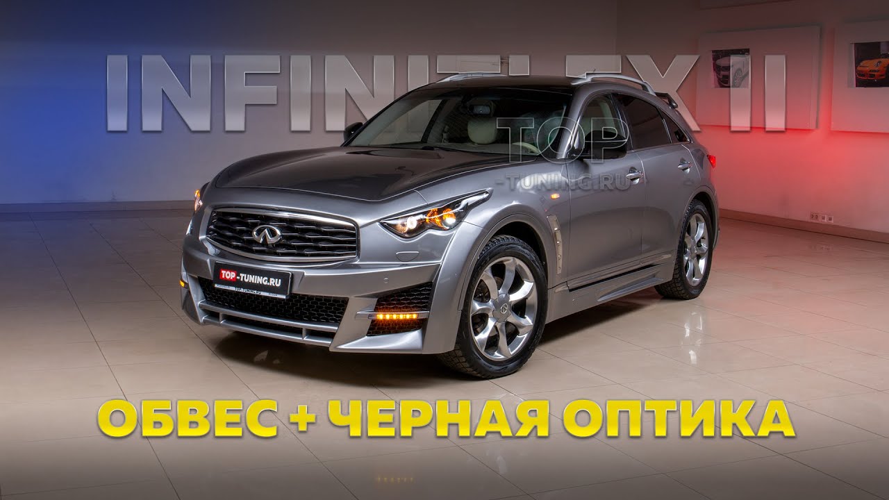 Тюнинг Infiniti FX2 - Обвес Lorinser + черная оптика