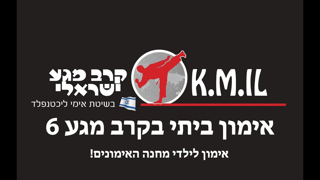 קרב מגע ישראלי - אימון ביתי לילדי מחנה האימונים