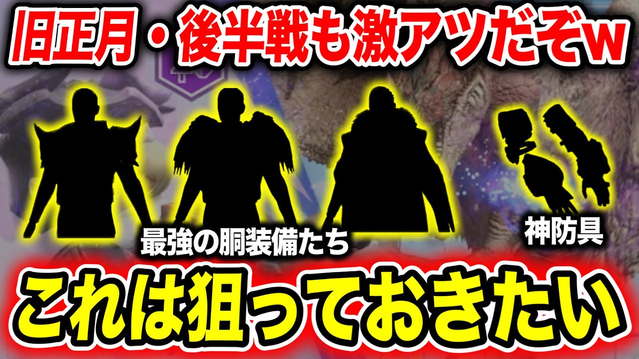 【重要です】旧正月イベ後半は激アツなパーツだらけ！これ狙っておこう【モンハン】