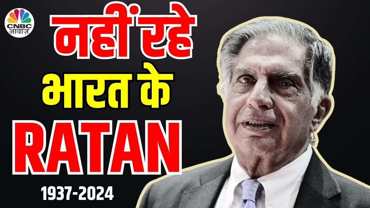 Ratan Tata Is No More | Big Breaking |  नहीं रहे भारत के दिग्गज बिजनेसमैन रतन टाटा