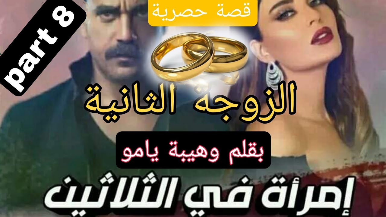 زواج إجباري : إمرأة في الثلاثين 🙄 الزوجة الثانية 🤰 تزوج بها باش تجيب ليه الوريث....