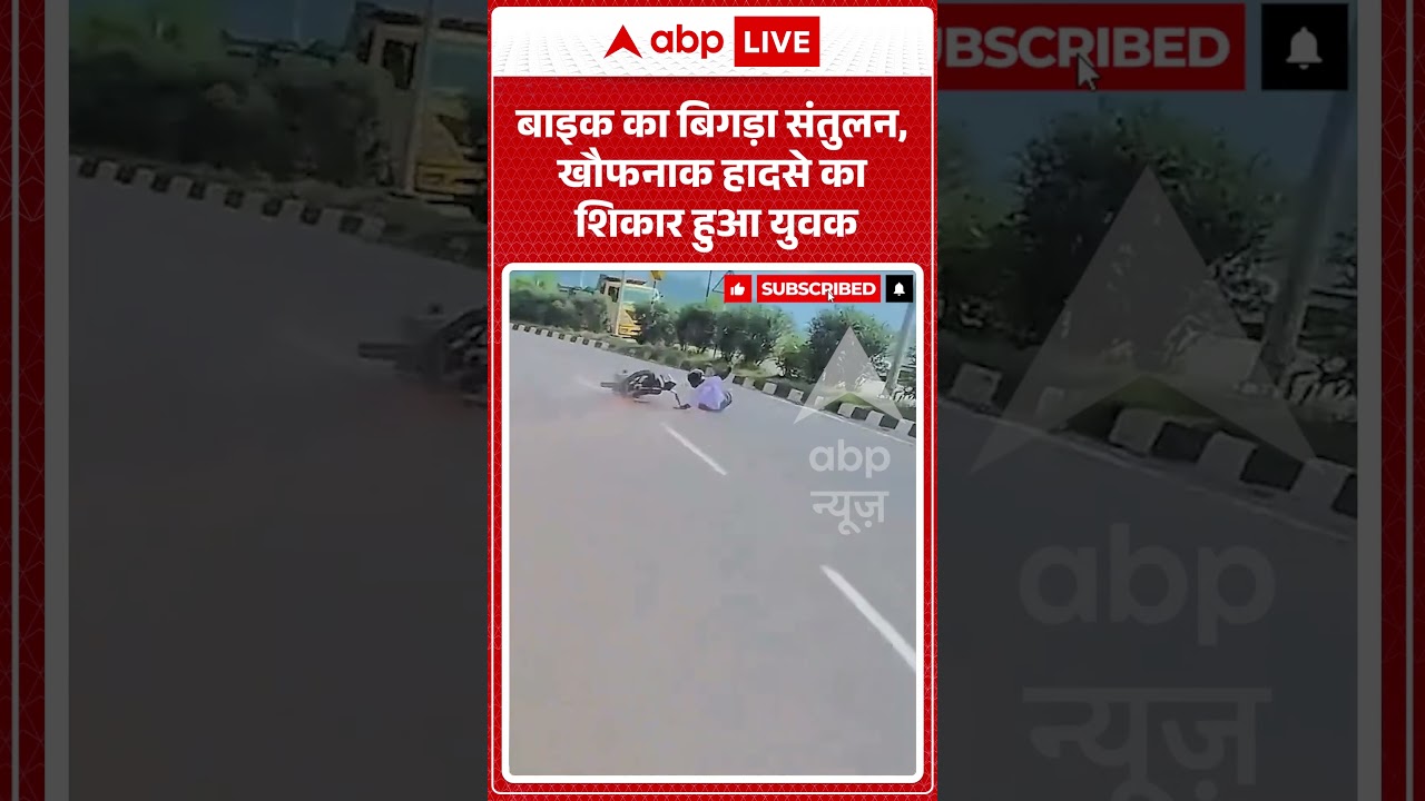 Viral Shorts: बाइक का बिगड़ा संतुलन, खौफनाक हादसे का शिकार हुआ युवक | #ytshorts #abpnews
