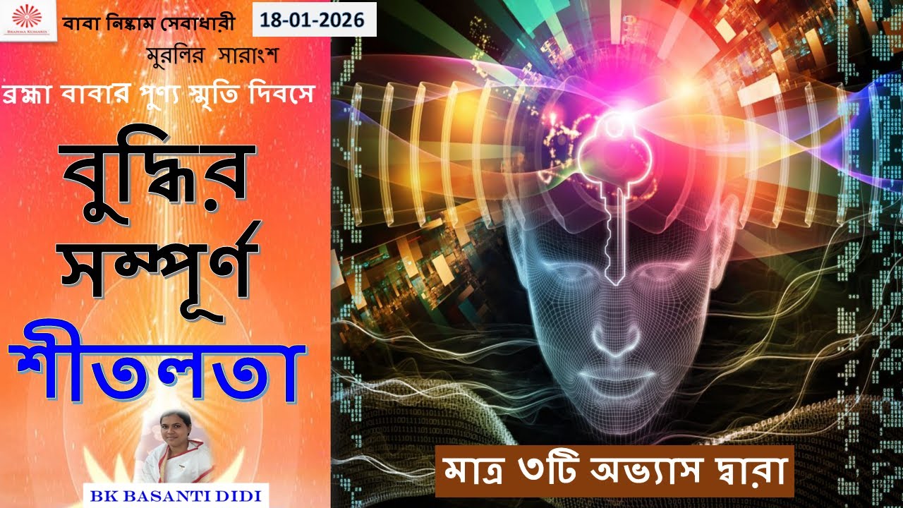 প্রাতঃ মুরলির মূখ্য সারাংশ // বুদ্ধির সম্পূর্ণ শীতলতা/ Mind and Intellect/ Daily Murli।। 18/01/2026