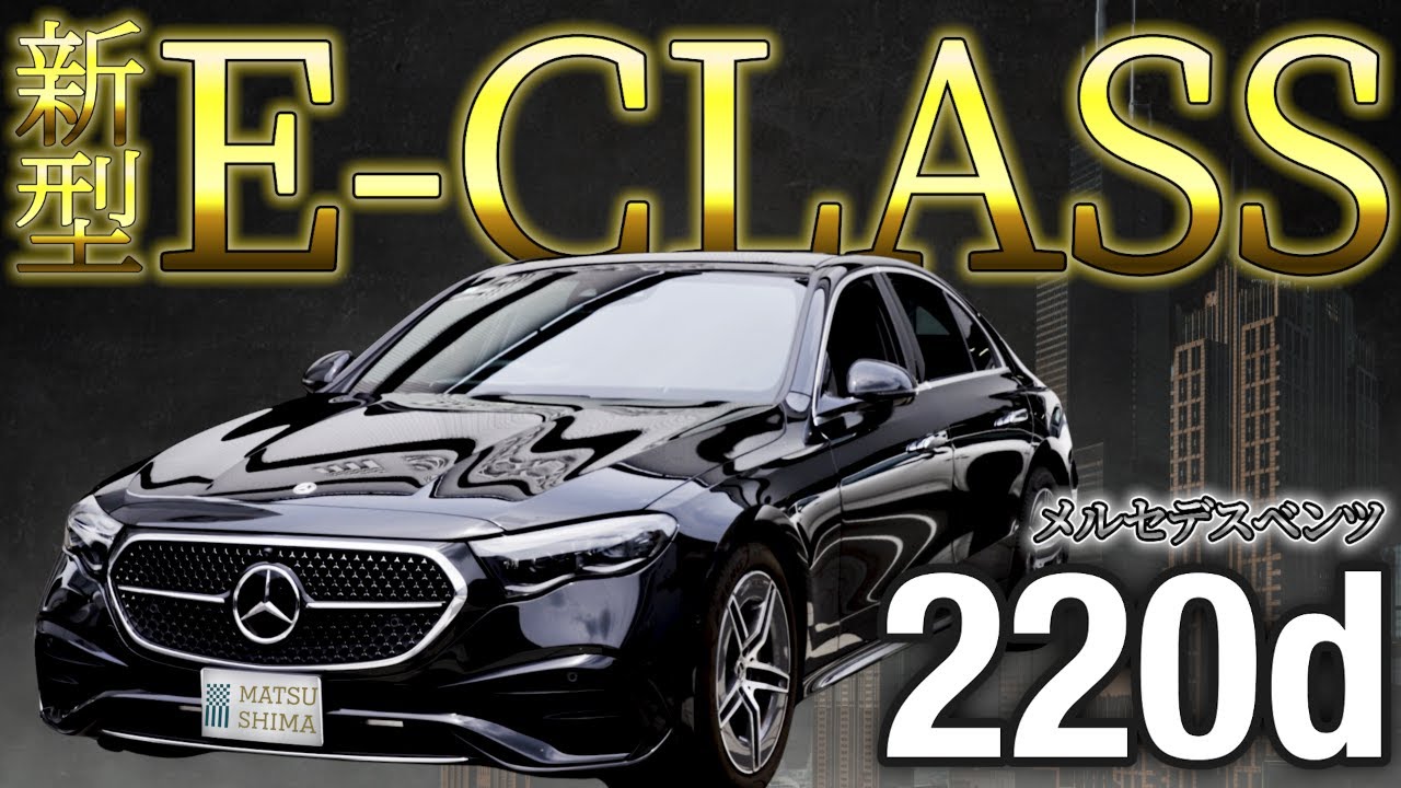 【新型 メルセデス・ベンツ　Eクラス　220ｄ】「Eを、覆すE」7年ぶりとなるフルモデルチェンジ。テクノロジー、デザインが一新された注目の新型Eクラス。徹底レビュー！！