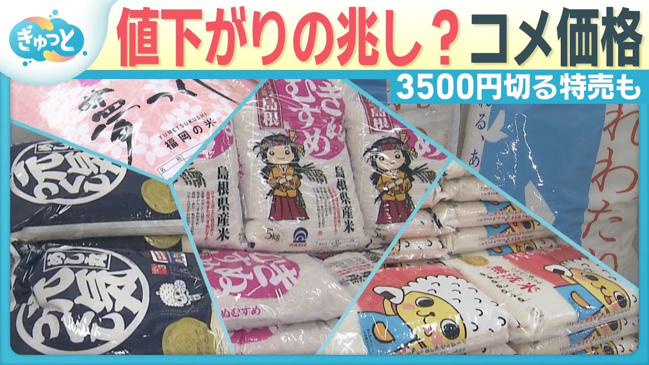 コメ価格値下がりの動き？【ぎゅっと】（2026年1月30日放送）