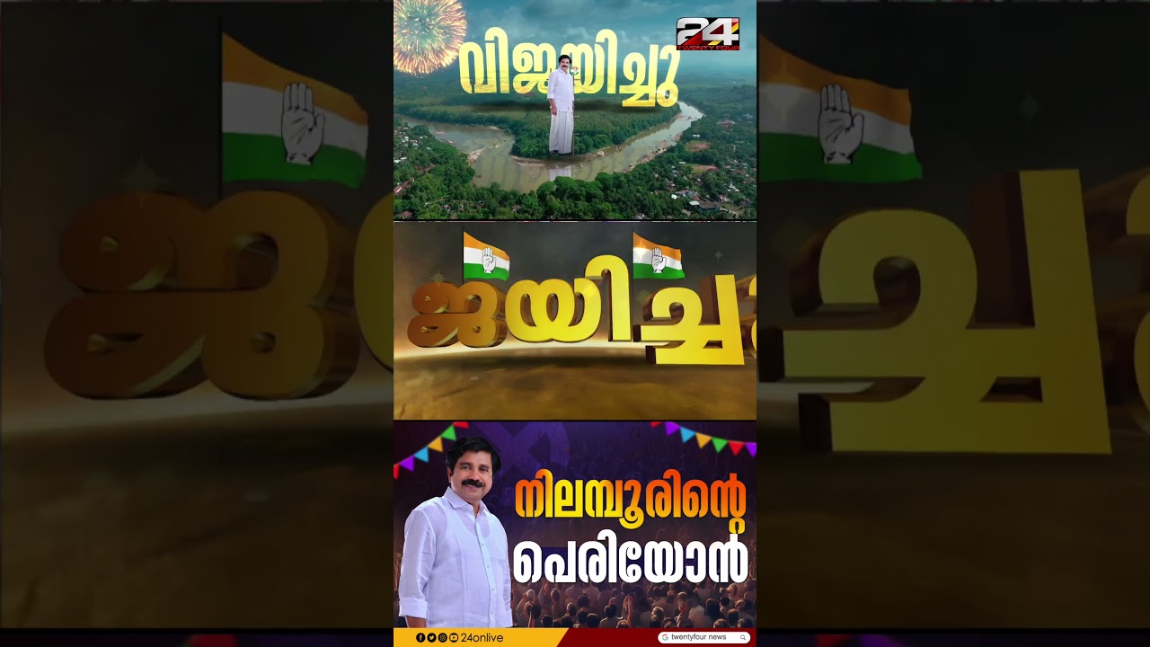 'കൈ' പിടിച്ച് നിലമ്പൂർ, ആര്യാടൻ ഷൗക്കത്തിന് വിജയം | Aryadan Shoukath | Nilambur Election