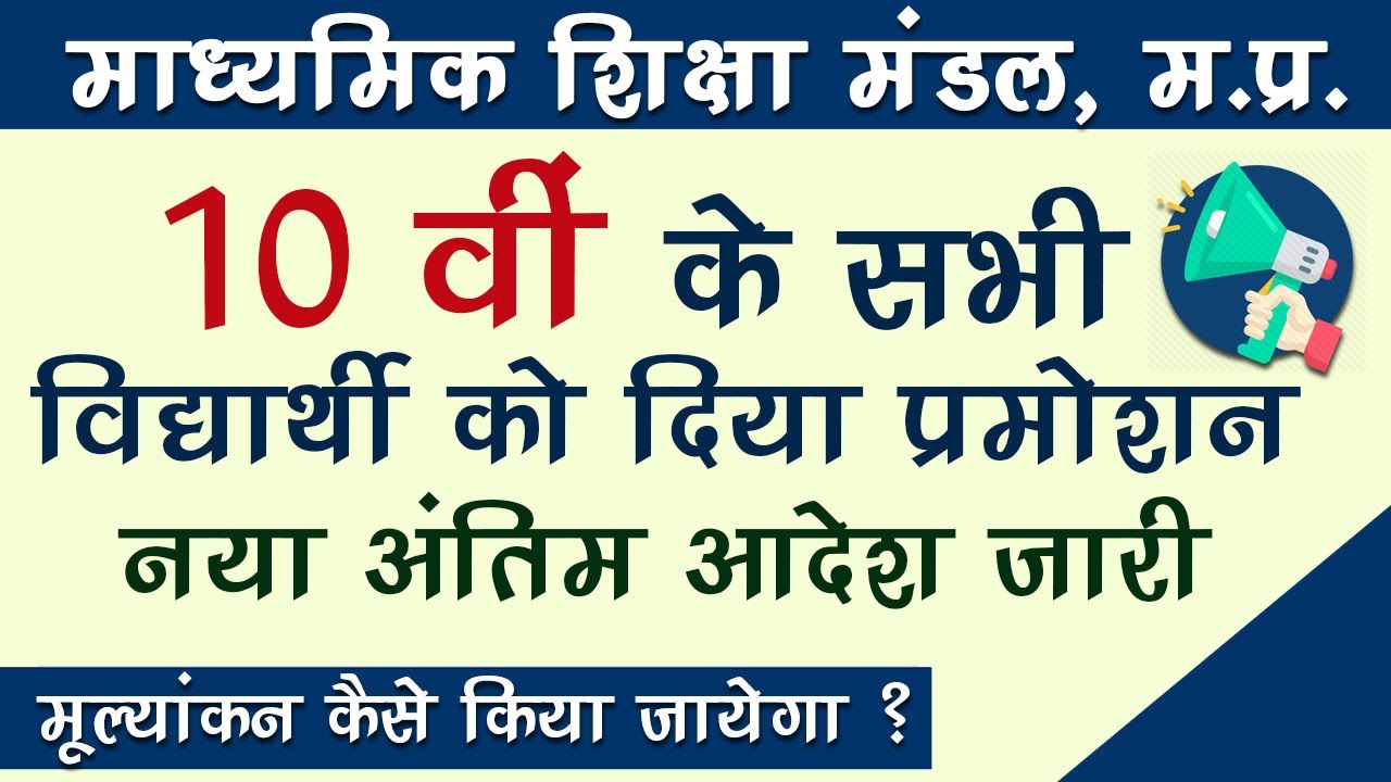 mpboard 10th class general promotion latest news 2021 | mpboard 10th All Student promoted 2021