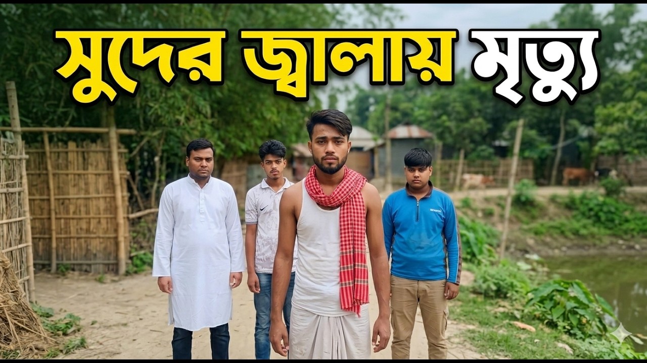 সুদের ভয়াবহ পরিণতি - একটি শিক্ষণীয় ভিডিও | New Moral Story