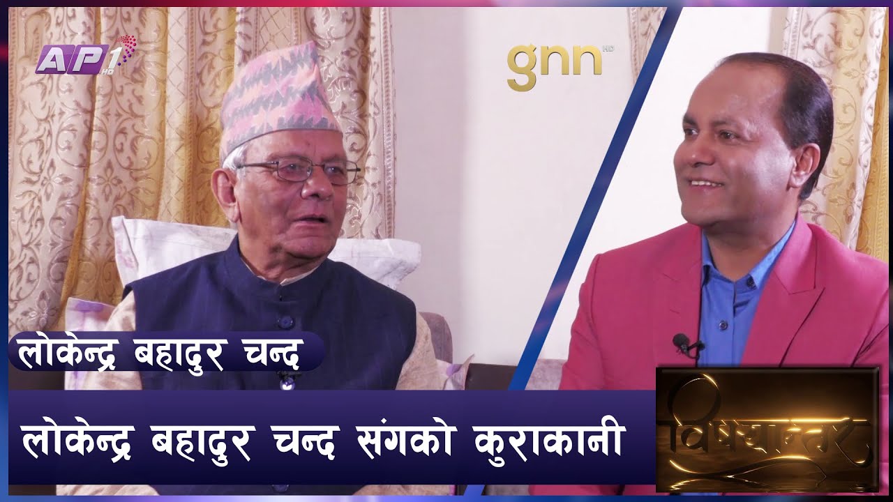 पूर्व प्रधानमन्त्री लोकेन्द्रबहादुर चन्दको 'अपराजिता' उपन्यास BISHAYANTAR GNN HDTV | CHANDRA BANIYA