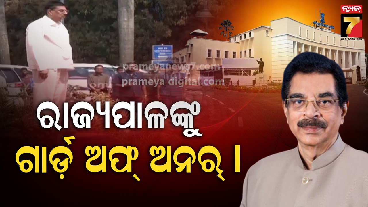 ରାଜ୍ୟପାଳଙ୍କୁ ଗାର୍ଡ଼ ଅଫ୍ ଅନର୍ | Guard of Honor to The Governor Hari Babu Kambhampati | PrameyaNews7