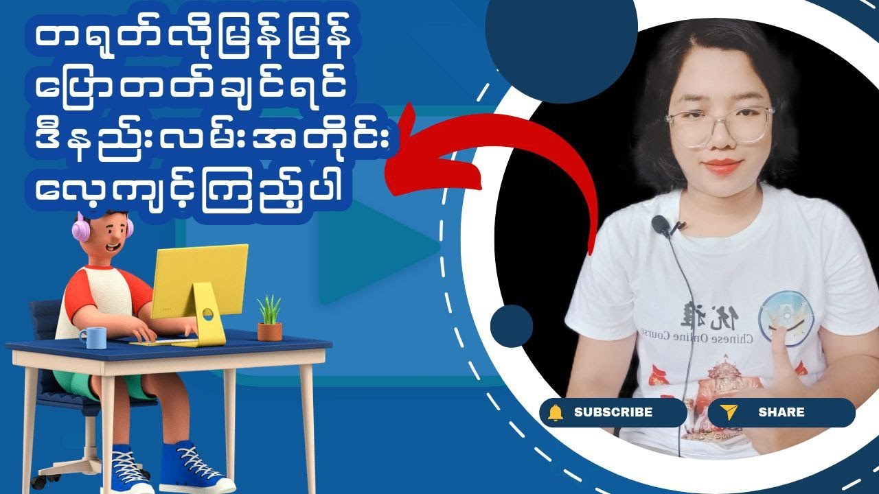 တရုတ်စကားအမြန်ပြောတတ်ချင်ရင်ဒီနည်းလမ်းအတိုင်းလေ့ကျင့်ကြည့်ပါ